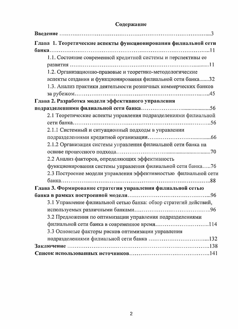 "Глава 1. Теоретические аспекты функционирования филиальной сети банка.