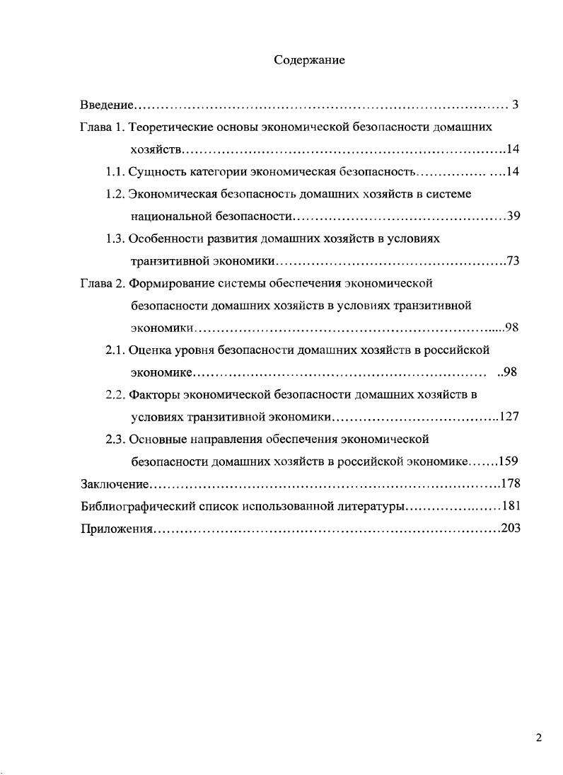 "Глава 1. Теоретические основы экономической безопасности домашних