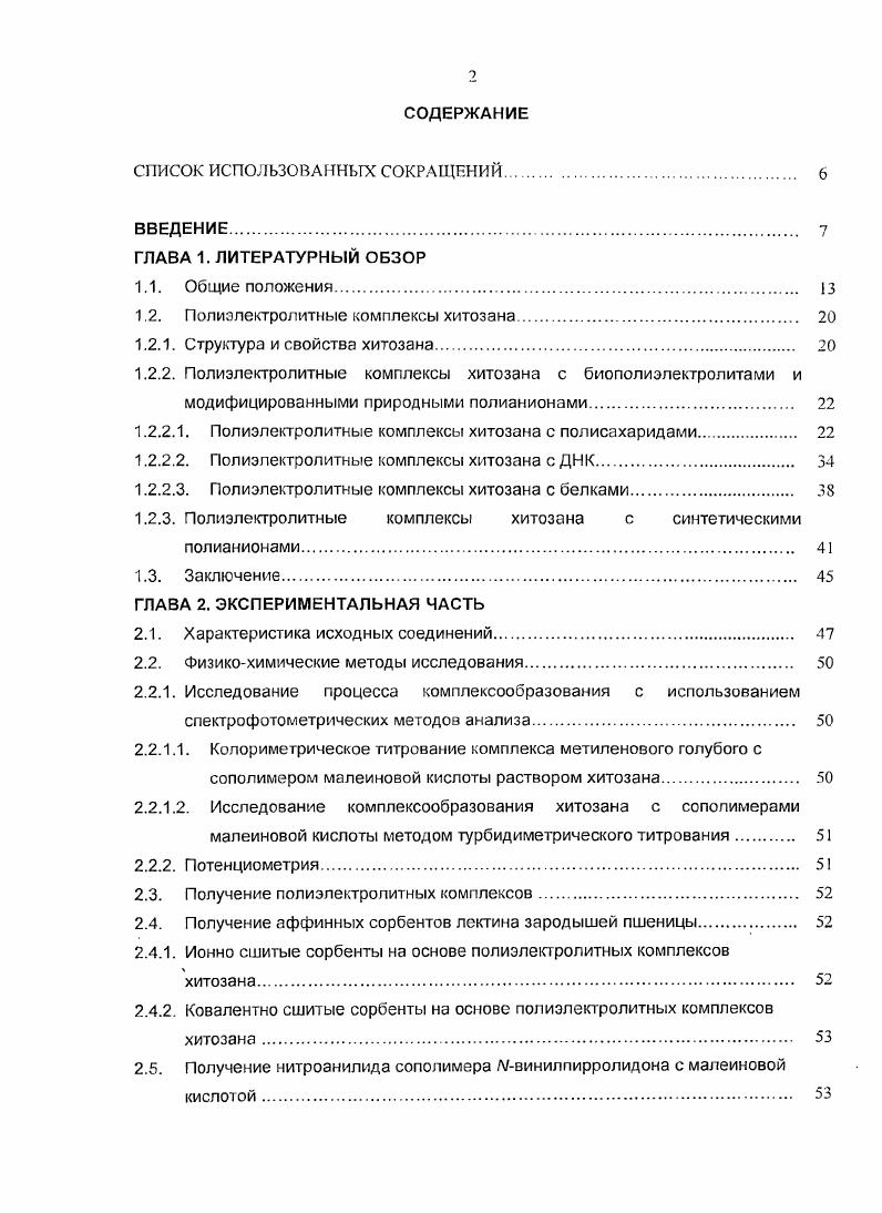 "1.2. Полиэлектролитные комплексы хитозана. 