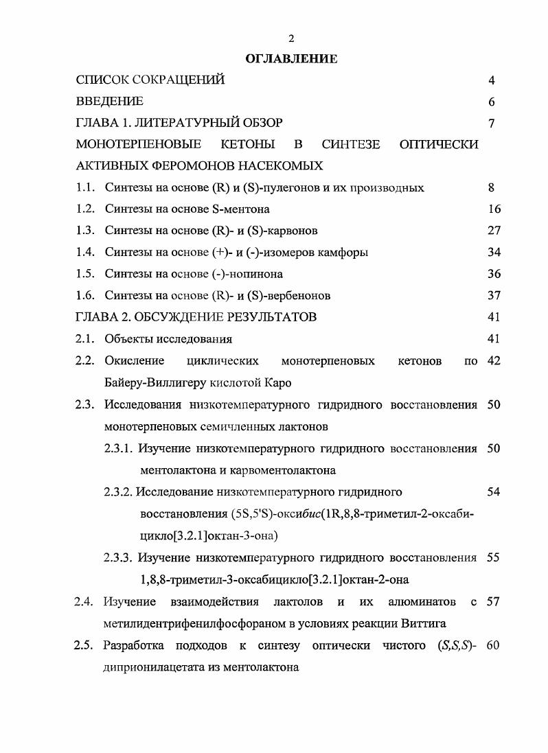 "МОНОТЕРПЕНОВЫЕ КЕТОНЫ В СИНТЕЗЕ ОПТИЧЕСКИ АКТИВНЫХ ФЕРОМОНОВ НАСЕКОМЫХ
