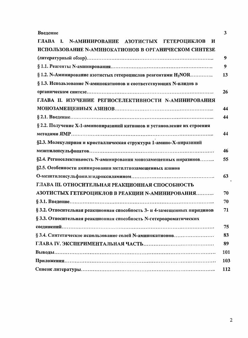 " 1.2. ЗАмииированис азотистых гетероциклов реагентами НгЗЖ. 