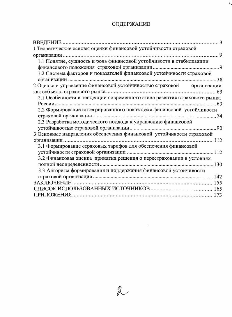 "1 Теоретические основы оценки финансовой устойчивости страховой организации.