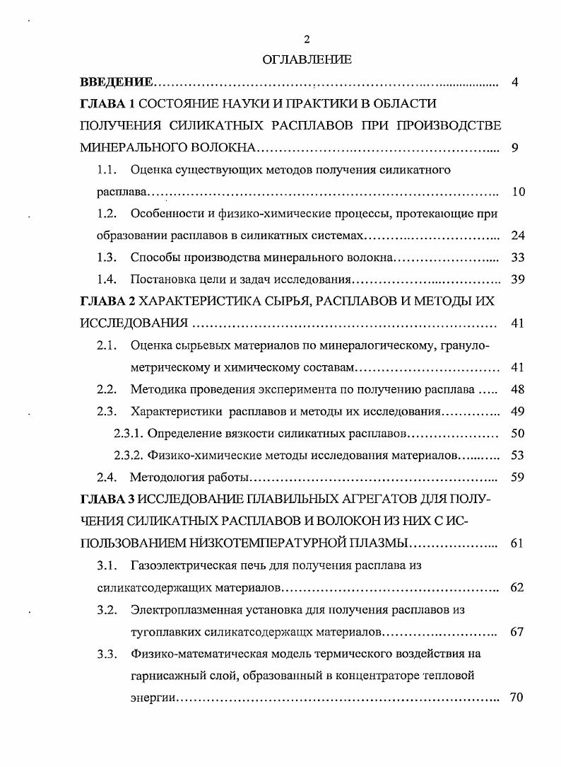 "В нижней, горновой части вагранки происходит горение топлива и плавление сырья. Здесь развиваются наиболее высокие температуры. В горне накаливается жидкий расплав и происходит его гомогенизация по составу и температуре. С другой стороны, расплав остывает, так как кокс здесь изза отсутствия кислорода не горит и не выделяет тепла, поэтому устанавливается оптимальная высота горна. В вагранках высота горна колеблется в пределах мм. Производительность вагранки зависит от вида сырья, его гранулометрического состава, равномерности загрузки сырья, интенсивности дутья и расхода кокса и колеблется в широких пределах от 0 до кгч. Обязательное условие нормальной работы вагранок однородность кусков сырья и кокса и равномерная загрузка. Нарушение этого условия часто приводит к остановке процесса плавления. Одинаковые но размеру куски сырья и кокса создают равномерное сопротивление движению газового потока по площади поперечного сечения шахты и способствуют спокойному ходу плавления. Образующиеся в вагранке силикатные расплавы имеют температуру верхнего предела кристаллизации 1С и менее. В вагранках, как правило, используют коксовое топливо, что приводит к загрязнению получаемого расплава и, как следствие, ухудшению качества волокон. За последнее время на ряде заводов стали плавить минеральное сырье в печах, работающих на природном газе, без дефицитного кокса ванных печах. В ванных печах плавят как брикетированную, так и порошкообразную шихту . Минеральный расплав, полученный в ванных печах, имеет температуру верхнего предела кристаллизации от для щелочесодержащего стеклянного волокна до С для бссщелочной минеральной ваты. В ванной печи можно получать расплав с высоким содержанием оксидов кремния и алюминия, т. Мк 1, и более. Недостаток современных ванных печей высокий удельный расход тепла на выше, чем в вагранках. При получении базальтовых волокон скорость плавления существенно ограничена, и, как следствие, удельная производительность в условиях минераловатного производства в ванных печах снижается с до 9 кгм2ч . Это объясняется малой интенсивностью переноса тепла в ванне. В электрических дуговых печах используется принцип прямого и косвенного действия. В первом случае дуговой разряд протекает между электродами и расплавленной стекломассой, во втором случае между электродами. Опыт работы этих печей показал, что при обычных конструкциях дуговых печей и при использовании графитовых или угольных электродов имеет место загрязнение и окрашивание массы продуктами разрушения электродов. Создающаяся в рабочей камере высокая температура около С трудно поддается регулированию, нарушая тем самым протекание технологического процесса получения расплава 8, . Ограниченное применение индукционных печей связано с повышенной стоимостью и сложностью установки, периодичностью процесса варки и относительно небольшой производительностью . Имеются и комбинированные печи, в которых одна часть печи, обычно варочная, является пламенной, а другая чисто электрической. Тепловые условия, необходимые для получения вязкого расплава, могут создаваться за счет превращения электроэнергии в тепловую электрические печи или одновременно за счет сжигания топлива и превращения электроэнергии в тепловую газоэлектрические печи. Особенностью газоэлектрических печей является наличие двух видов конвективных потоков, обусловленных сжиганием газообразного топлива и дополнительным электронагревом. В газоэлектрических печах расплавленную массу засыпанного материала используют в качестве сопротивления. Дополнительный электрический нагрев обеспечивает повышение производительности, коэффициента полезного действия и обычно значительное улучшение качества расплава. Задачей дополнительного электронагрева является выделение необходимого количества тепла в бассейне расплава. Дополнительное тепло вследствие теплообмена расходуется на нагрев всей массы расплава в варочном бассейне и частично на компенсацию тепловых потерь через стенки печи. В настоящее время известны способы получения тугоплавких минеральных расплавов методом плазменной технологии . 