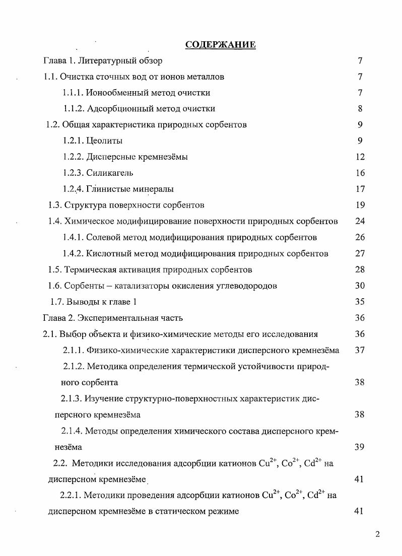 "1.1. Очистка сточных вод от ионов металлов
