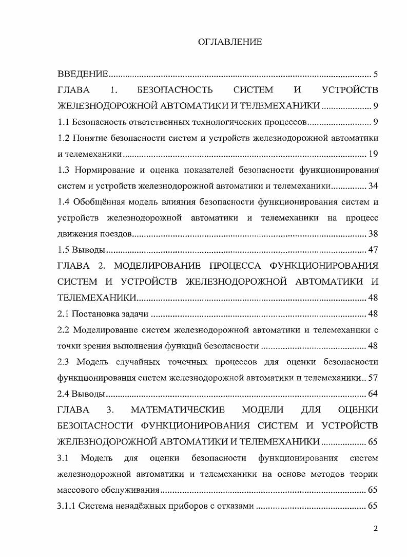 "ГЛАВА 1. БЕЗОПАСНОСТЬ СИСТЕМ И УСТРОЙСТВ ЖЕЛЕЗНОДОРОЖНОЙ АВТОМАТИКИ И ТЕЛЕМЕХАНИКИ