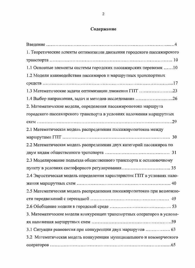 "1. Теоретические аспекты оптимизации движения городского пассажирского транспорта