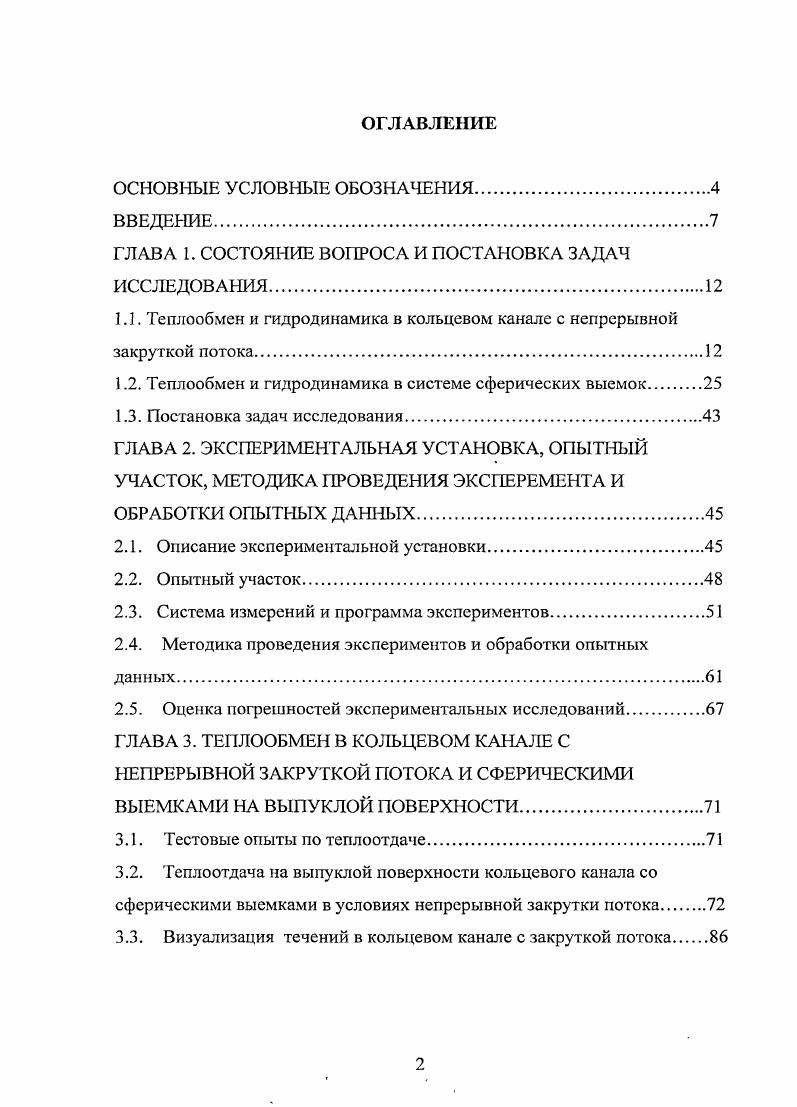 "1.1. Теплообмен и гидродинамика в кольцевом канале с непрерывной закруткой потока