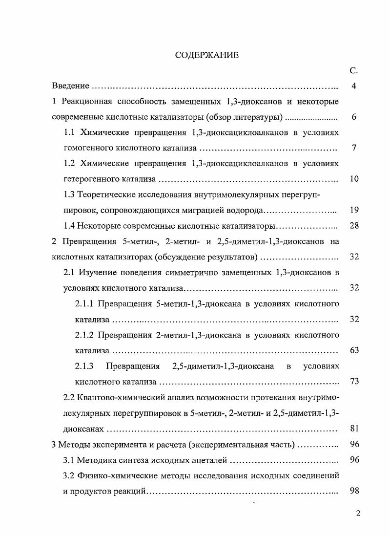 "1.2 Химические превращения 1,3диоксациклоалканов в условиях гетерогенного катализа 