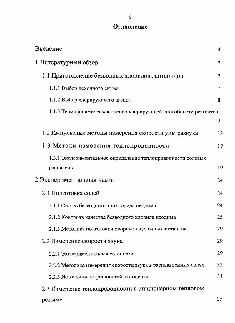 "1.1 Приготовление безводных хлоридов лантанидов 