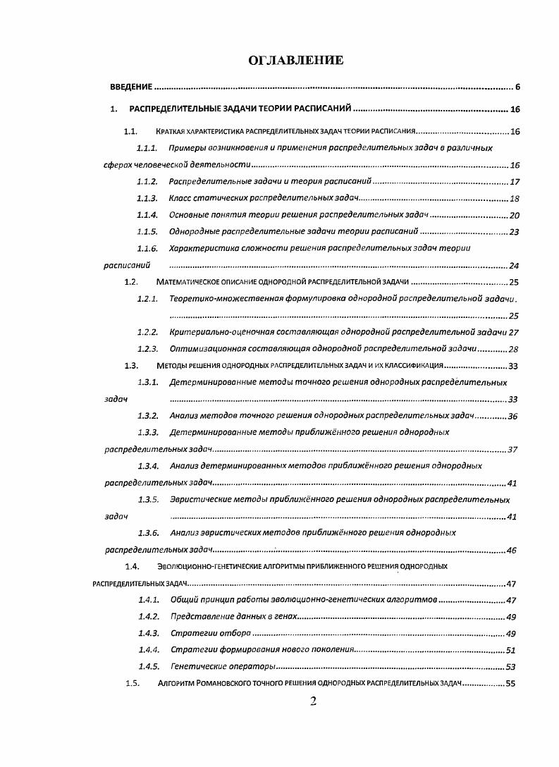 "1. РАСПРЕДЕЛИТЕЛЬНЫЕ ЗАДАЧИ ТЕОРИИ РАСПИСАНИЙ.