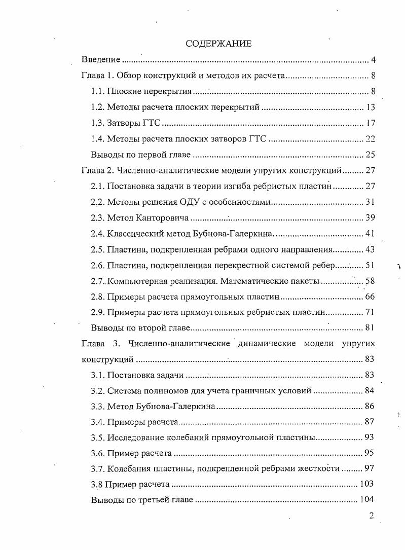 "Глава 1. Обзор конструкций и методов их расчета.