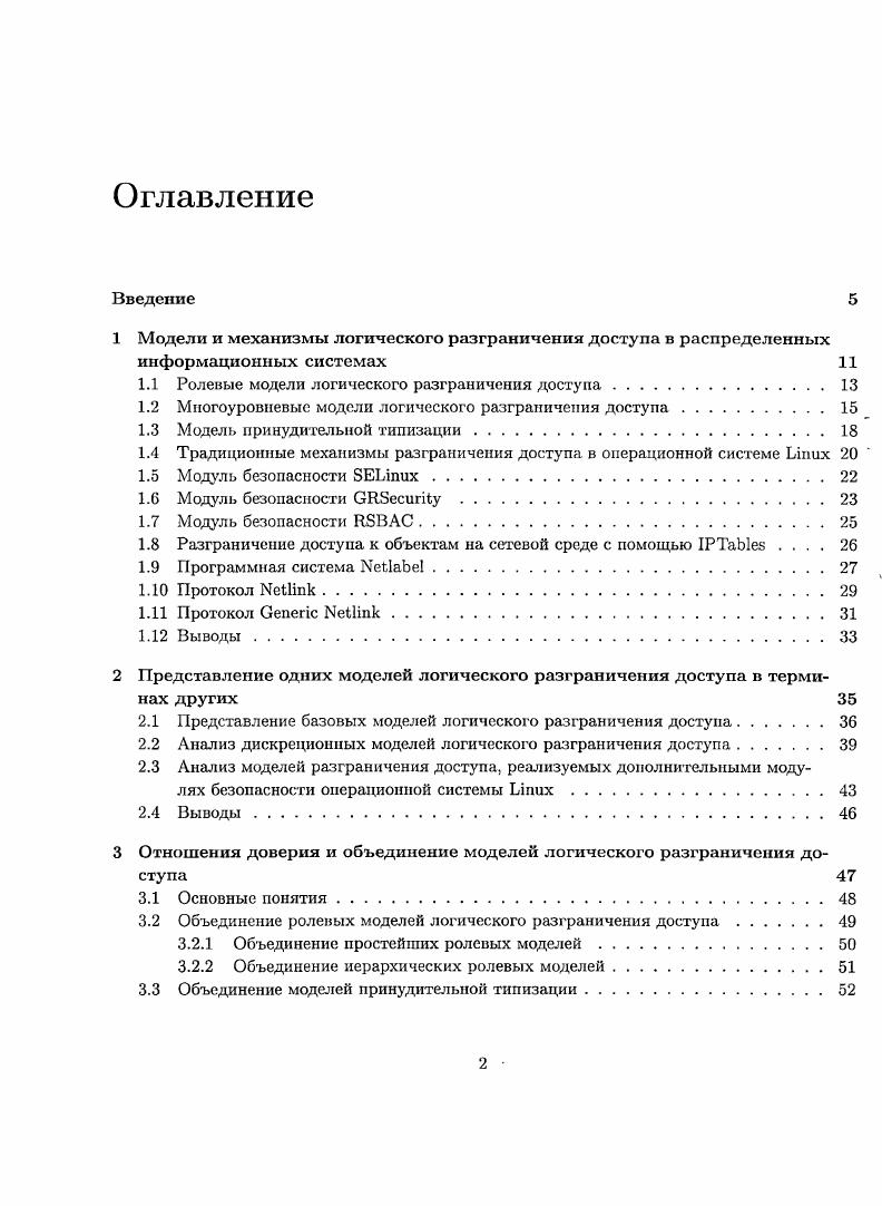 "1.1 Ролевые модели логического разграничения доступа.