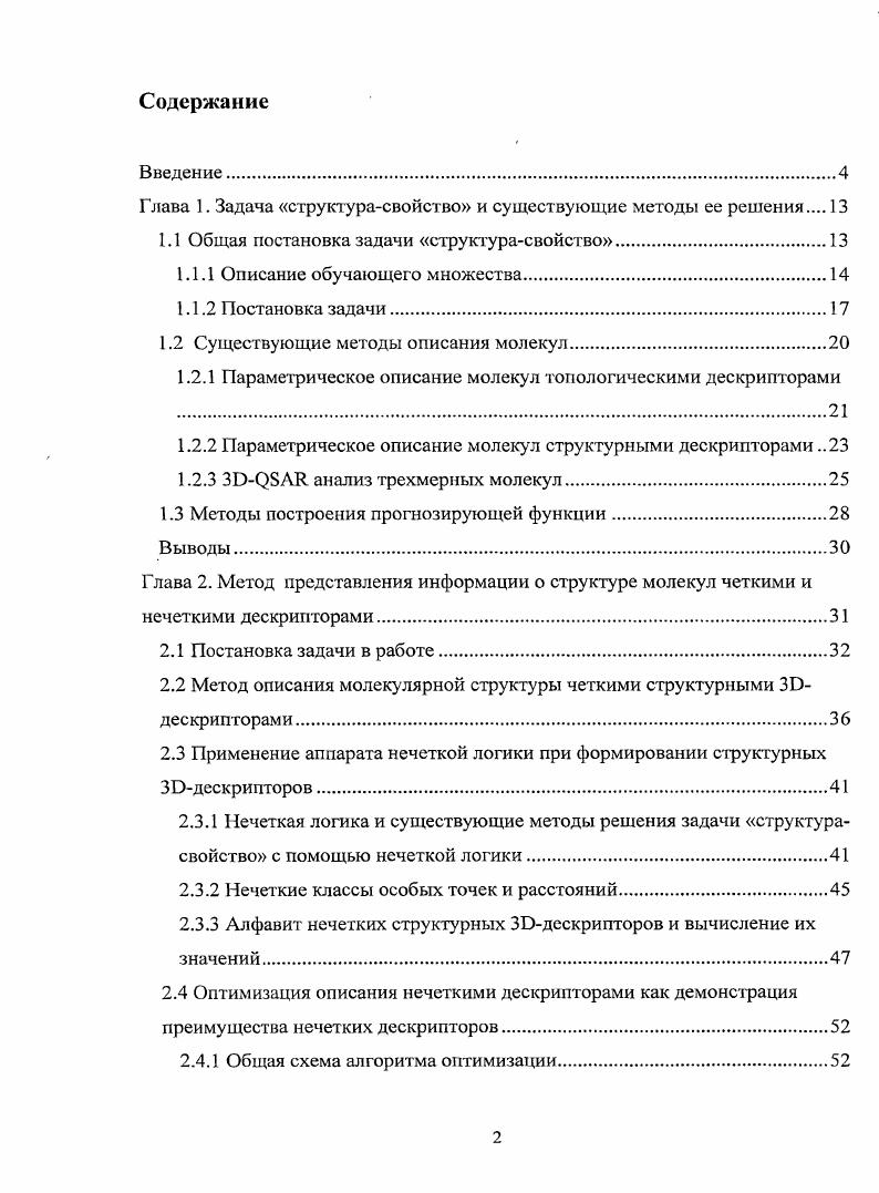 "Глава 1. Задача структурасвойство и существующие методы ее решения 