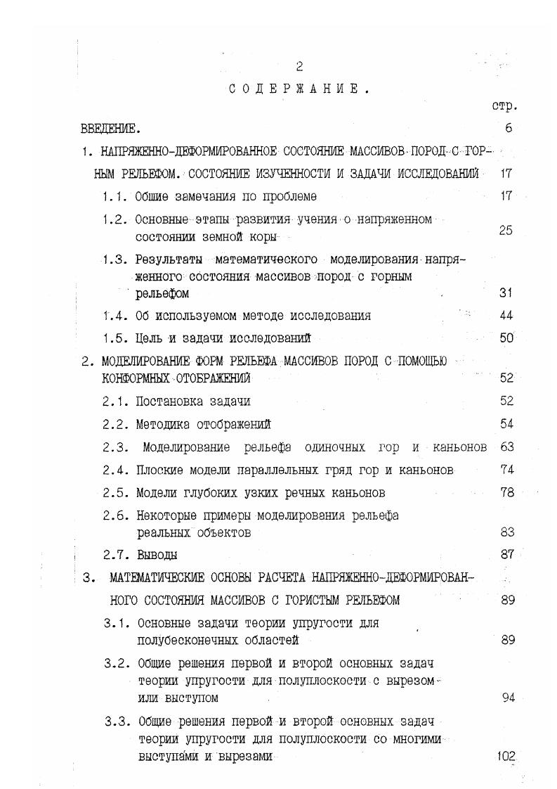 "1.2. Основные этапы развития учения о напряженном состоянии земной коры