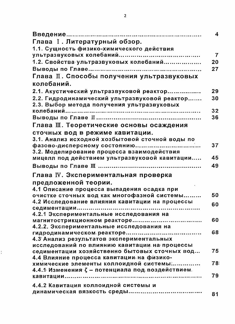 "1.1. Сущность физикохимического действия ультразвуковых колебаний. 