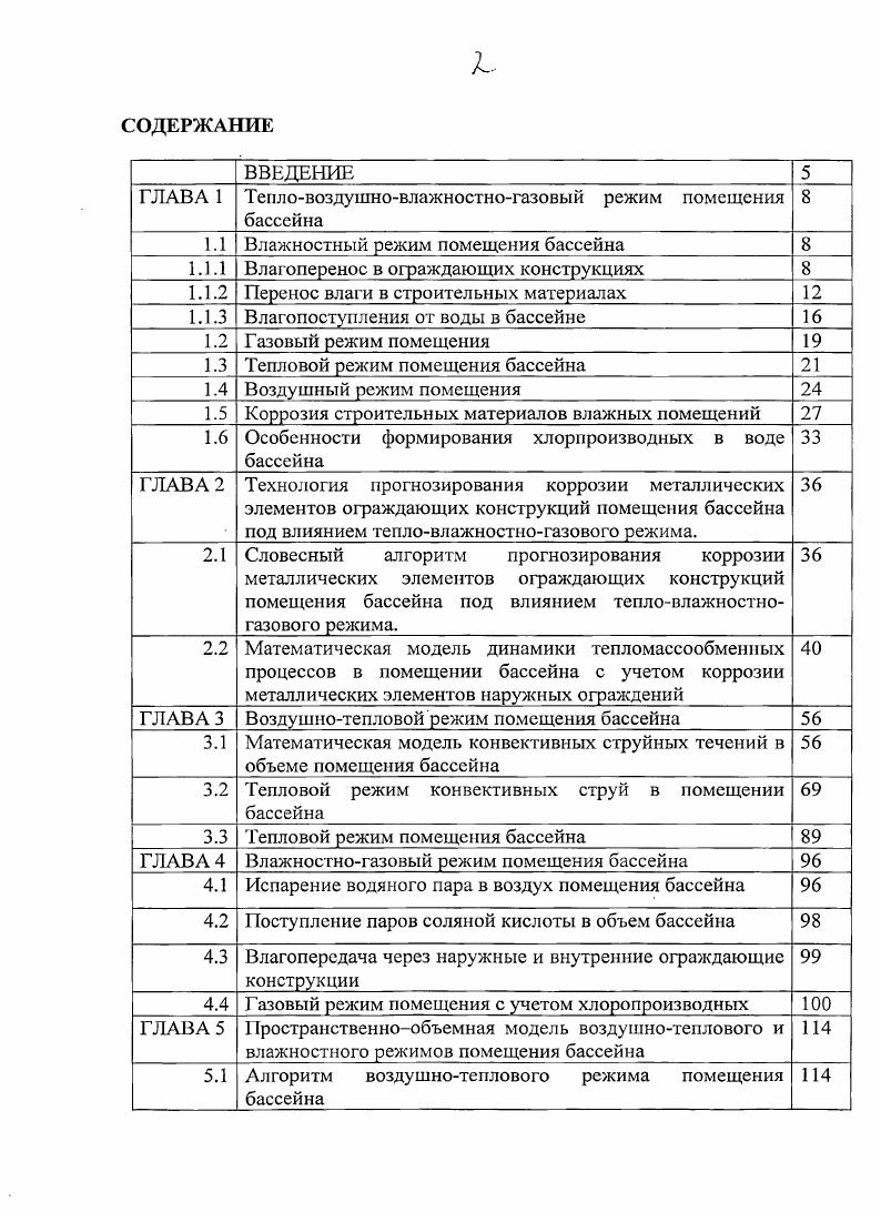 "ГЛАВА 1 Тепловоздушновлажностногазовый режим помещения бассейна 