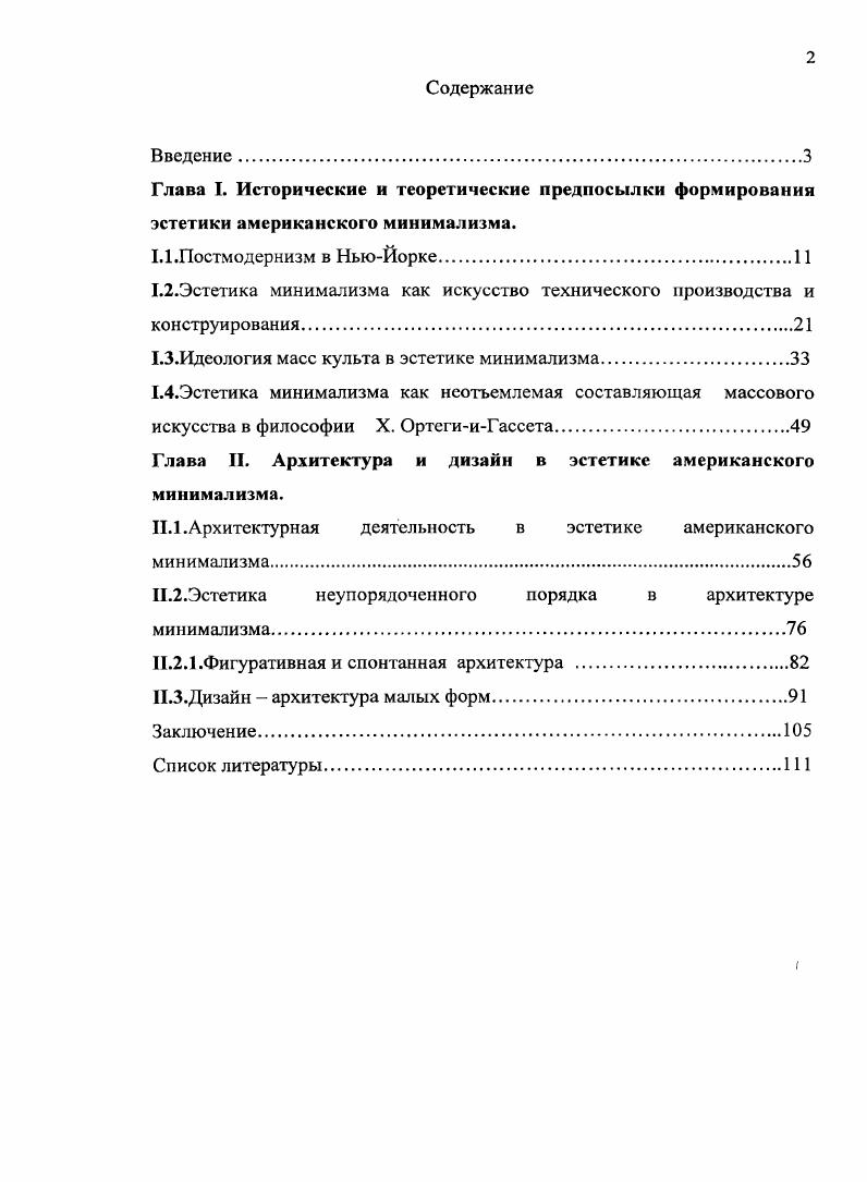 "1.2.Эстетика минимализма как искусство технического производства и конструирования