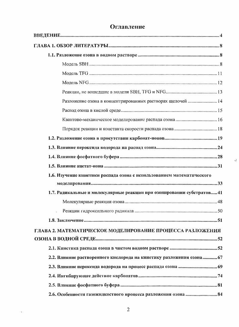 "1.1. Разложение озона в водном растворе.