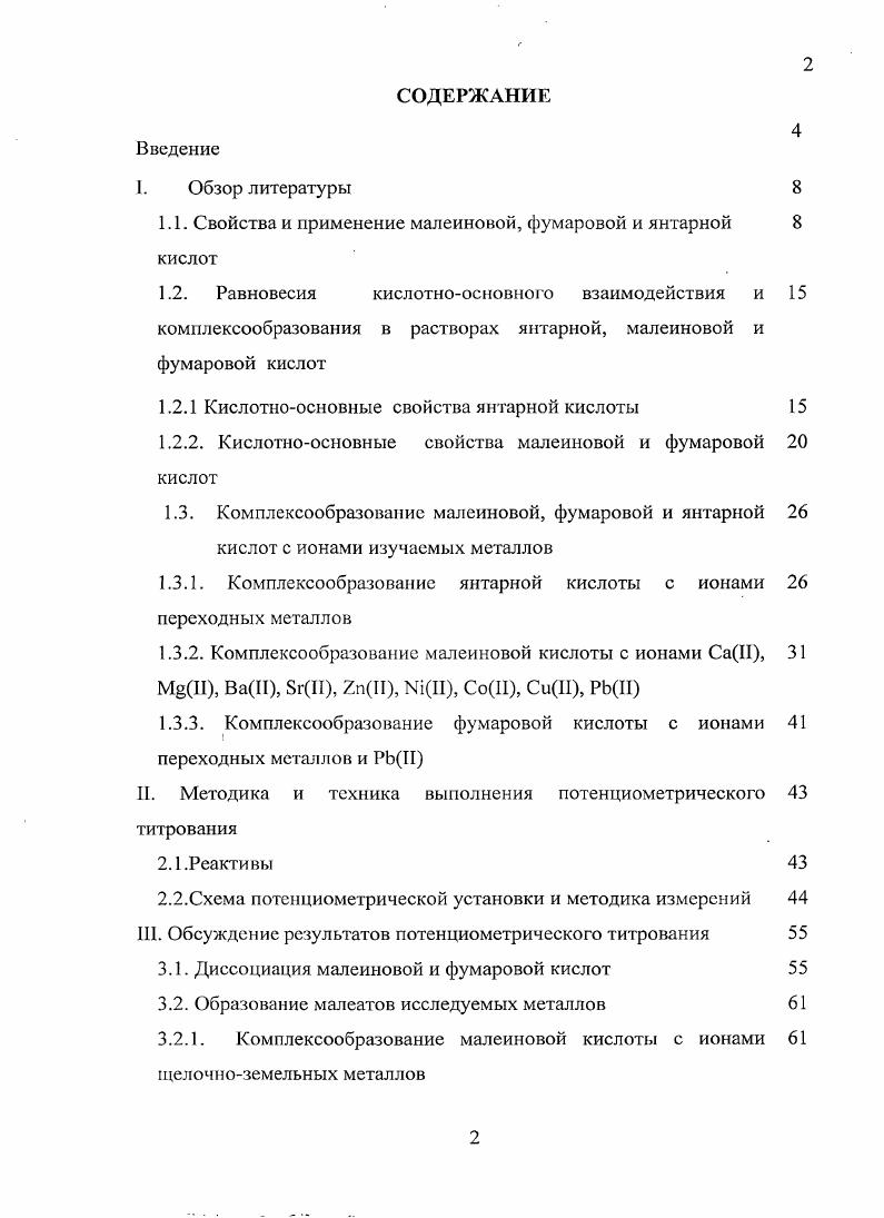 "1.1. Свойства и применение малеиновой, фумаровой и янтарной 8 кислот