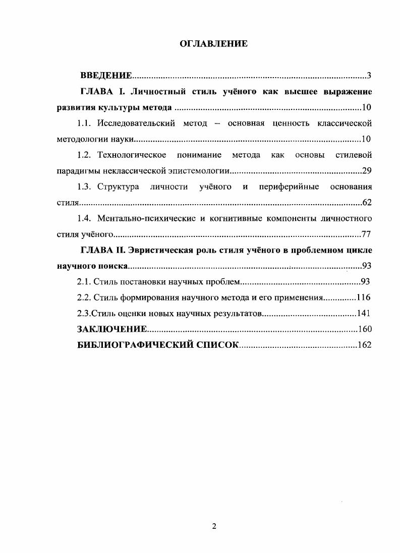 "ГЛАВА I. Личностный стиль учного как высшее выражение развития культуры метода.