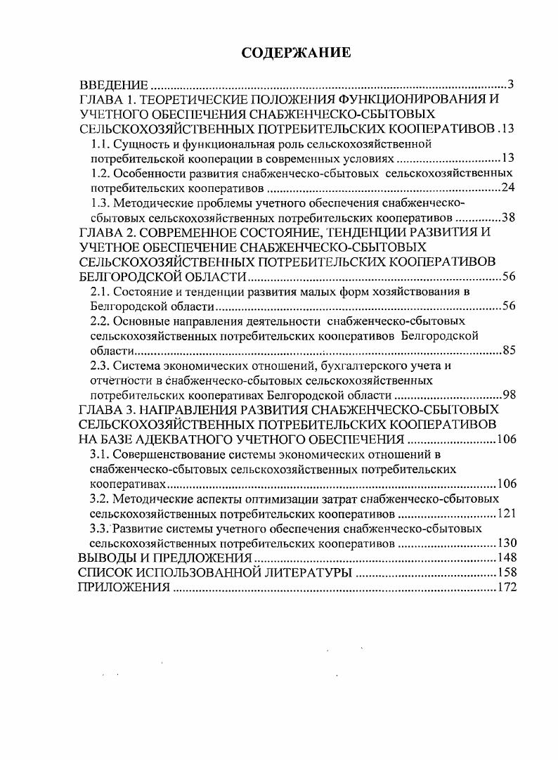 "3.1. Совершенствование системы экономических отношений в снабженческосбытовых сельскохозяйственных потребительских кооперативах