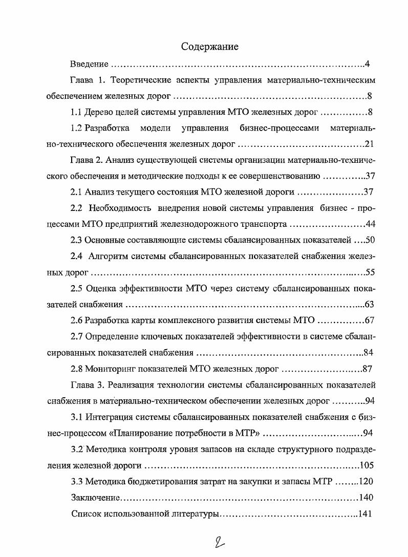 "
1.1 Дерево целей системы управления МТО железных дорог