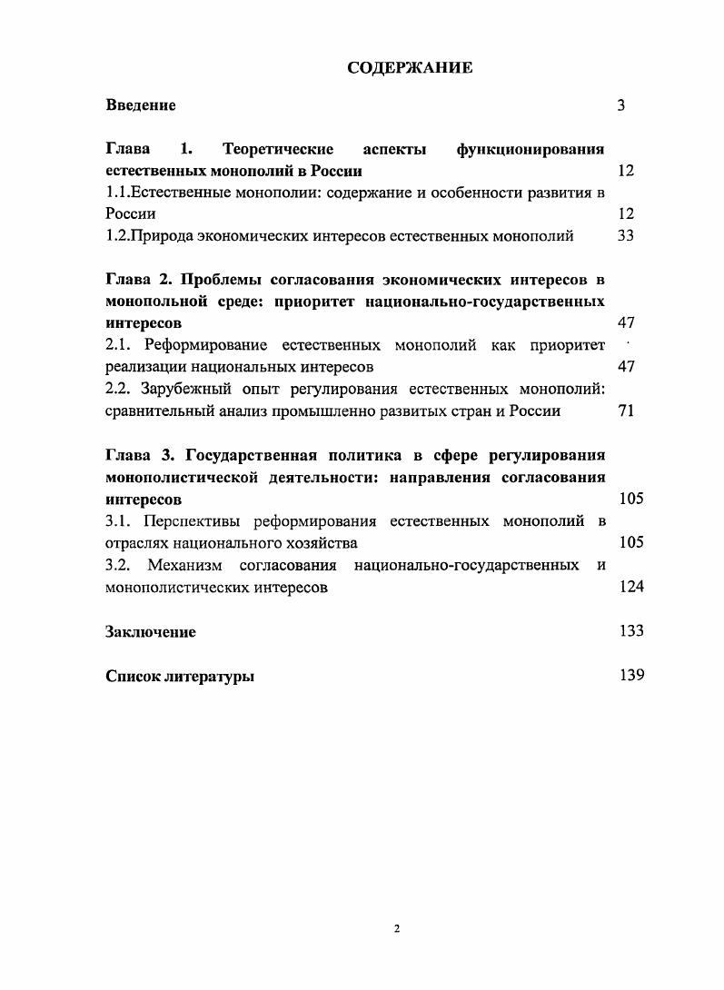 "Глава 1. Теоретические аспекты функционирования естественных монополий в России 