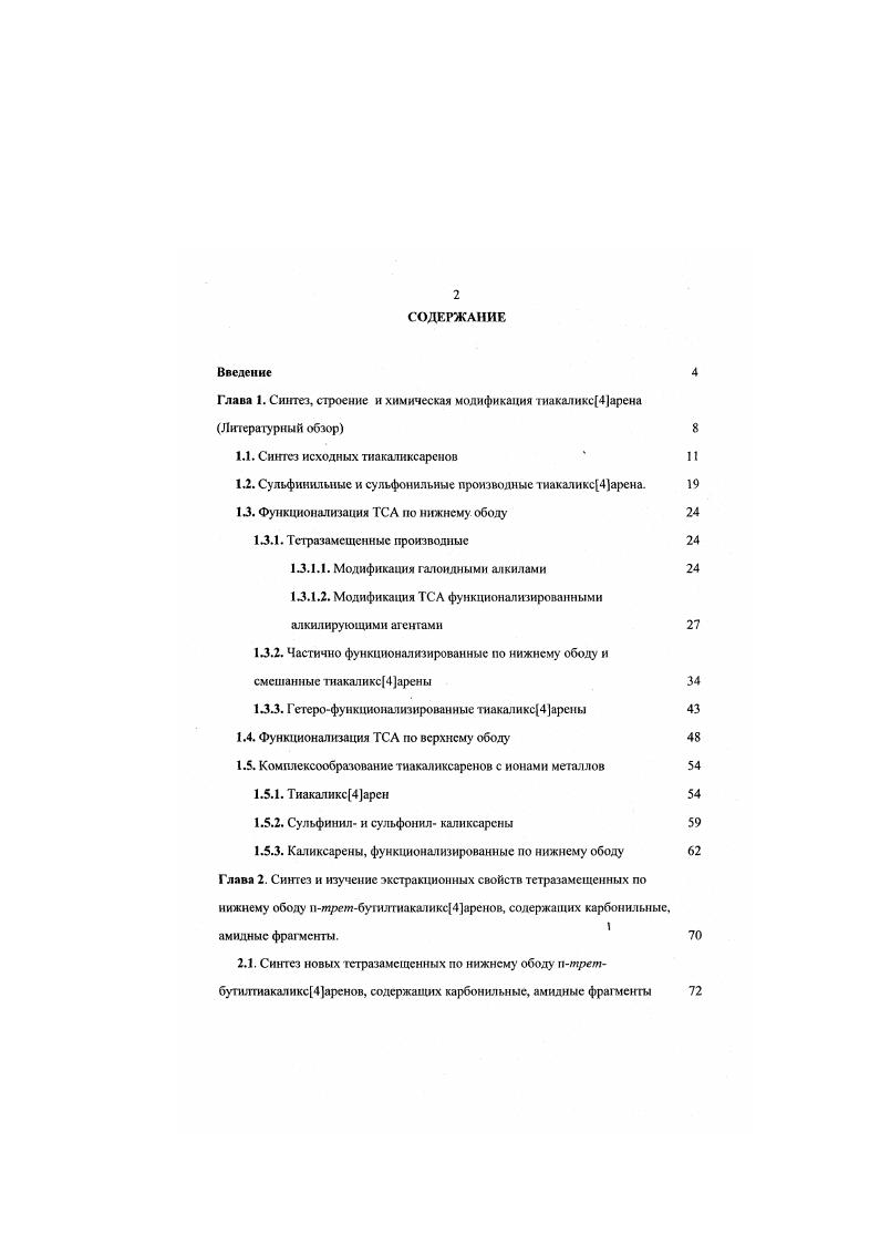 "1.1. Синтез исходных тиакаликсаренов  