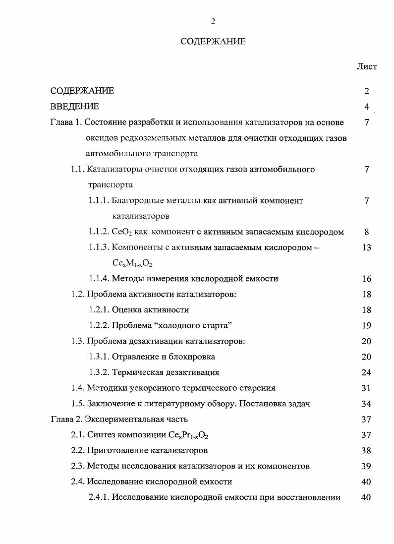 "Глава 1. Состояние разработки и использования катализаторов на основе 