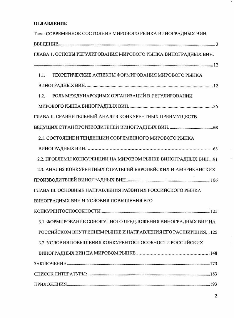 "Тема СОВРЕМЕННОЕ СОСТОЯНИЕ МИРОВОГО РЫНКА ВИНОГРАДНЫХ ВИН