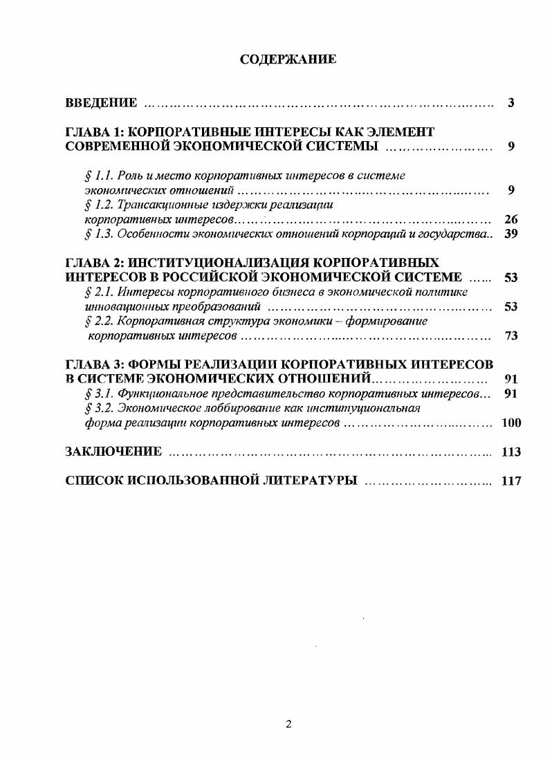 "ГЛАВА 1 КОРПОРАТИВНЫЕ ИНТЕРЕСЫ КАК ЭЛЕМЕНТ СОВРЕМЕННОЙ ЭКОНОМИЧЕСКОЙ СИСТЕМЫ . 
