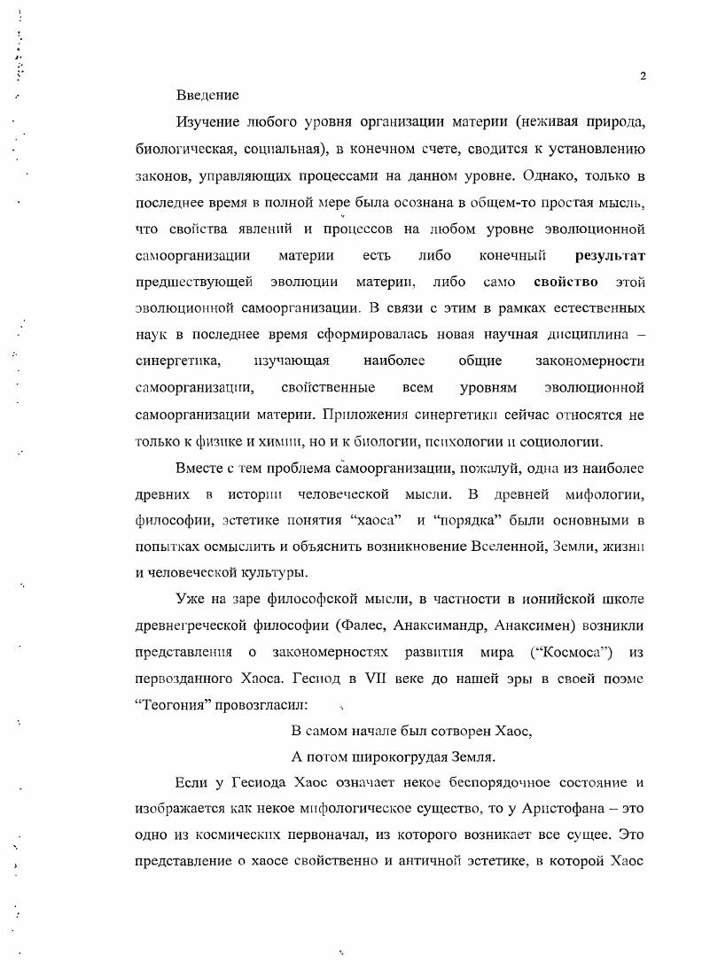 "существование когерентных поведенческих паттернов образов в электрической и магнитной активности мозга, управляемых небольшим числом параметров порядка 4. Эксперименты и соответствующий теоретический анализ показывают, что по мере овладения человеком способности стабилизации соответствующего неустойчивого состояния, все меньшее и меньшее число степеней свободы участвует в создании соответствующего двигательного паттерн. Важным направлением современной теории сложных систем может стать изучение таких видов искусства как рисование, живопись и скульптура на основе теории построения движений Н. А.Бернштейна. Как известно, Бернштейн выделил в движениях человека пять уровней уровень А обеспечивающий мышечный тонус, уровень В формирующий синхронизацию сокращения мышц, уровень С связанный с локомоцпей, уровень Э организующий операции с предметами, и, наконец, уровень Е отвечающий за операции с символами. Согласно Бернштейну, если в движении участвует сразу несколько уровней моторной деятельности, то осознается только высший из них. Например, импрессионизму свойственна инверсия ЕС, а для экспрессионизма инверсия ЕВ. Несомненно, это направление в изучении искусства в ближайшее время будет интенсивно развиваться. Хореографическое искусство, некоторые виды циркового искусства например, искусство канатоходца есть результат многолетних тренировок по координации движений и, можно ожидать, что соответствующие двигательные паттерны также могут быть описаны небольшим числом параметров порядка. Умение контролировать и управлять неустойчивыми состояниями основа балетного искусства. В последнее время техника балета стала объектом изучения физиков. В этих исследованиях основное внимание пока уделяется вопросам изучения равновесных состояний, способам осуществления вращений, технике исполнения прыжков 5, 1. В других видах хореографического искусства народных, бальных и современных танцах, неустойчивые элементы также широко представлены, хотя они часто не носят столь четко выраженный характер, как это имеет место в балете. Многие элементы в фигурном катании, гимнастике, акробатике насыщены неустойчивыми по своей природе состояниями. Хореографическое искусство переводит локомоторную систему человека ближе к критическому состоянию, создавая тем самым условия для более гибкого и точного управления неустойчивыми состояниями. Возможно, этот вид искусства способствует тренировке двигательной системы человека, чтобы сделать эту систему более приспособленной для трудовой, военной и повседневной деятельности человека. Видимо аналогичные задачи выполняет и спортивная деятельность. Одно из важнейших свойств представителей живой природы, включая человека, это умение управлять неустойчивыми состояниями и процессами. Чувствительность неустойчивых систем к внешним воздействиям с одной стороны облегчает задачу управления, поскольку не требует больших силовых и энергетических ресурсов, но, с другой стороны, превращает сам процесс управления подчас в подлинное искусство, поскольку для этого необходима высокая точность воздействия на управляемую систему. Рисунок 1. В.Ф. Колейчук. Стоящая нить. Бронза, стальная струна В кинестетическое искусстве можно найти немало примеров, когда целенаправленно создаются неустойчивые по своей природе состояния, которые авторы этих произведений искусно поддерживают в равновесии. Например, в работе В. Ф.Колейчука Стоящая нить Рис. 