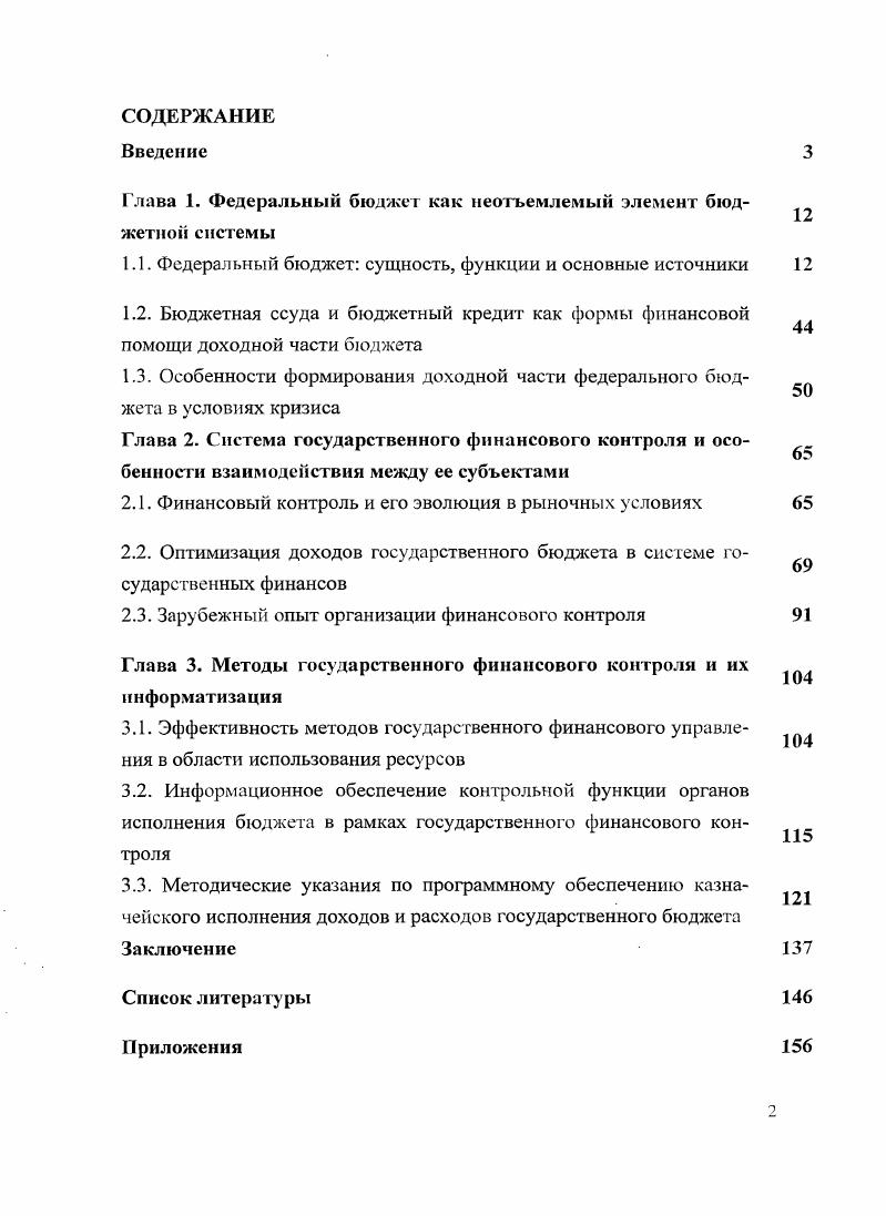 "Глава 1. Федеральный бюджет как неотъемлемый элемент бюджетной системы