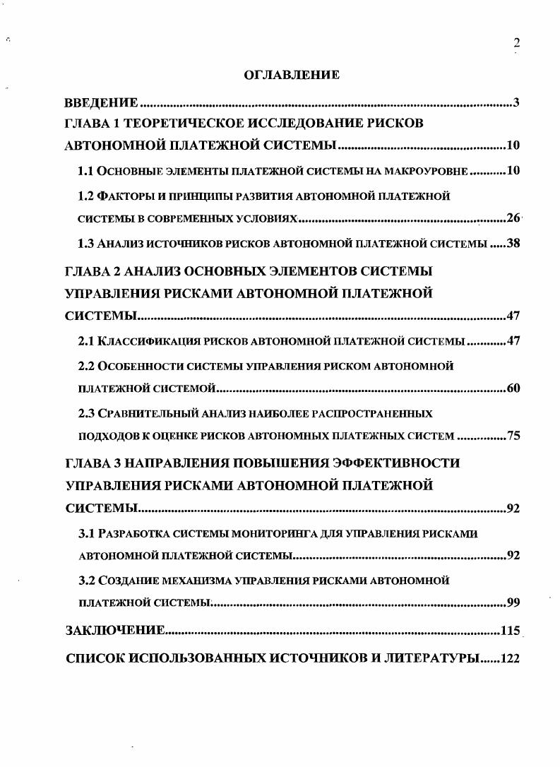 "ГЛАВА 1 ТЕОРЕТИЧЕСКОЕ ИССЛЕДОВАНИЕ РИСКОВ АВТОНОМНОЙ ПЛАТЕЖНОЙ СИСТЕМЫ