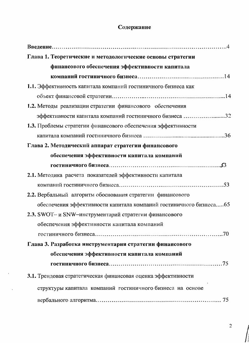 "1.1. Эффективность капитала компаний гостиничного бизнеса как