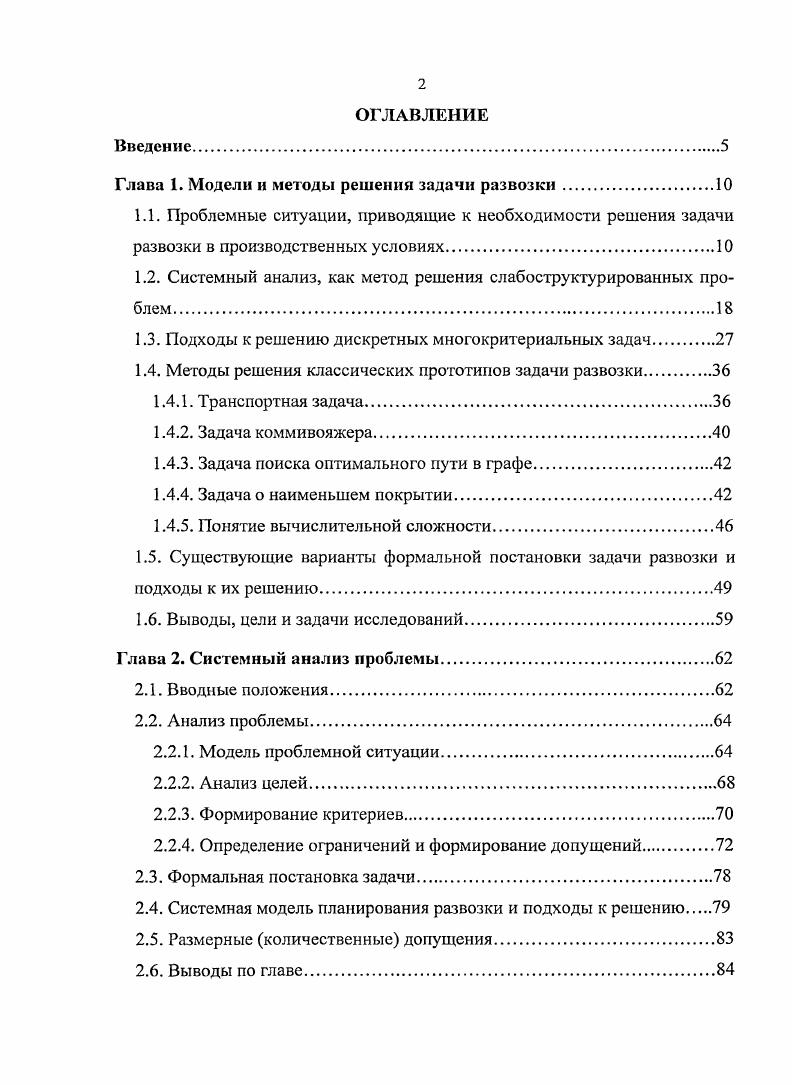 "Глава 1. Модели и методы решения задачи развозки.