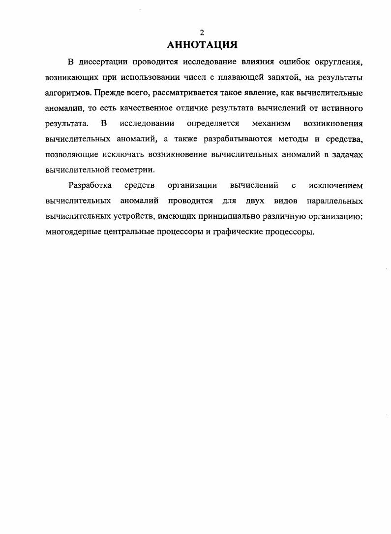 "1. ПРОБЛЕМА ВЫЧИСЛИТЕЛЬНЫХ АНОМАЛИЙ В ЗАДАЧАХ ВЫЧИСЛИТЕЛЬНОЙ ГЕОМЕТРИИ.