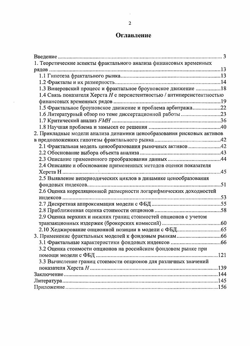 "Работа выполнена в рамках направления исследования НИР кафедры Математика ФГОУ ВПО Финансовая академия при Правительстве Российской Федерации по теме Развитие математических инструментов исследования финансовоэкономических процессов в соответствии с Комплексной темой Пути развития финансовоэкономического сектора России. По теме диссертации опубликовано 5 печатных работ в том числе 3 в изданиях, определенных ВАК общим объемом 2,2 п. Структура диссертационной работы. Структура диссертации обусловлена целью, задачами и логикой исследования. Работа состоит из введения, трех глав, заключения, списка использованной литературы и приложения. Первая глава посвящена основным сведениям в области фрактального анализа фондовых рынков, литературному обзору по теме диссертации, постановке научной проблемы и замыслу ее решения. Во второй главе представлена модель оценки рисковых активов и производных инструментов в рамках гипотезы фрактального рынка. Представлены и проанализированы примененные методы оценки фрактальных характеристик рисковых активов. Заключение содержит основные выводы, список литературы перечень источников, использованных при написании диссертации. Приложение включает описание результатов расчетов, не включенных в основной текст работы. Основные результаты исследования проиллюстрированы в таблицах и на графиках. Диссертация состоит из 3 глав, содержащих соответственно 8, и 3 параграфа, включает рисунков, таблицы, формулы. Общий объем составляет 3 страницы. В начале XX века произошел прорыв в развитии количественных методов в финансах. С появлением работ Л. Башелье см. Впоследствии на основе данного подхода были созданы широко известные модели оценки финансовых активов, такие, как модель Марковица , САРМ см. По мере развития рынка производных финансовых инструментов были разработаны модели ценообразования опционов, в числе которых модель КоксаРоссаРубинштейна биномиальная модель, модели БлэкаШоулза и КарменаКохлагена и т. Впоследствии в качестве основной доктрины анализа бурно развивавшихся фондовых рынков была принята гипотеза эффективного рынка iv i, далее ЕМН, обязанная своим рождением ряду выдающихся западных ученых. На эффективном рынке цены мгновенно реагируют на новостной фон. Таким образом, в ценах естественным образом отражаются как фундаментальные факторы ценообразования рыночных инструментов, так и настроение участников рынка. Рынок устроен рационально, отсутствует информационная асимметрия. Предполагается, что логарифмическая доходность рисковых активов распределена по нормальному закону. Позднее различными авторами было показано, что распределения ряда финансовых показателей отличаются от нормального. Логарифмические доходности ряда рисковых активов имеют плотность вероятности, график которой имеет высокий пик и тяжелые хвосты в частности, подобный вид графика характерен для распределения, подчиняющегося закону Ципфа см. Первопричиной возникновения организованных рынков служит потребность инвесторов в ликвидности. Главный источник ликвидности присутствие на рынке инвесторов с различными инвестиционными горизонтами. Многообразие инвестиционных горизонтов делает рынок устойчивым, то есть в общем случае не склонным к резким колебаниям, скачкам и обвалам. При этом величина риска инвестора не зависит от длины его горизонта. Следовательно, частотное распределение прибыли на различных инвестиционных горизонтах выглядит приблизительно одинаково. Именно многообразие инвестиционных горизонтов определяет фрактальную структуру рынка. Рынок лишается устойчивости, то есть становится потенциально склонным к скачкам и обвалам, при нарушении фрактальной структуры. Таким образом, возвращает в наше рассмотрение внутреннюю, содержательную стоимость финансового инструмента как фактор его ценообразования. В свою очередь, ЕМН говорит о цене как о результате коллективной рациональной оценки. Фрактал это объект, обладающий свойством самоподобия и нецелой в общем случае размерностью. Изобретателем термина фрактал является Б. Мандельброт. Мандельброт писал Я придумал слово фрактал, взяв за основу латинское прилагательное , означающее нерегулярный, рекурсивный, фрагмент 1ый. Фрактал самоподобная структура, чье изображение не зависит от масштаба. 