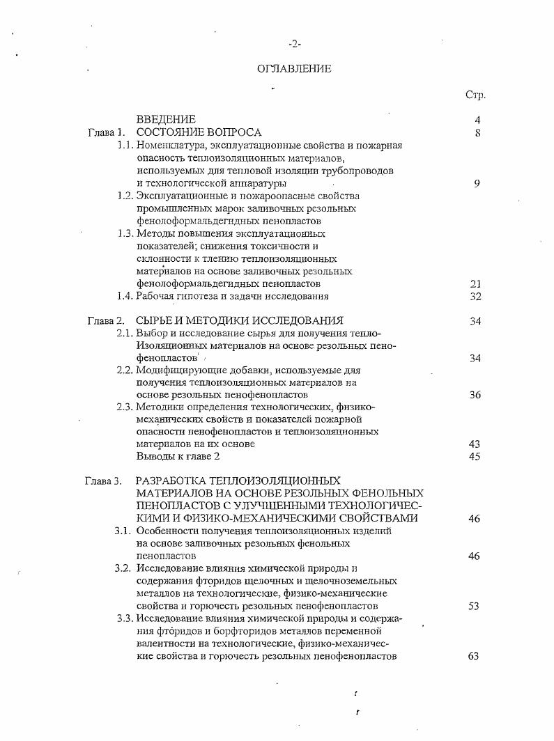"0. С, менылую горючесть КИ. С, а повреждение образца не превышает по массе и по длине3 7. Другой разновидностью полиизоциануратных пенопластов являются пснопласты типа Рипор. По прочности, формоустойчивости и теплопроводности пенопласты типа Рипор значительно уступают, а по горючести превосходят пенопласты типа Изолан, хотя для их производства применяют одно и то же сырье . В России разработаны трудногорючие заливочные поликарбодиимидные пснопласты марок Виласт, ПКД1 П и ПКДЭГ с кажущейся плотностью . КТ равен 0,. КИ Поликарбодиимидные пенопласты по сравнению с другими жесткими газонаполненными полимерами на основе полиизоцианатов обладают повышенной эластичностью. Жесткость поликарбодиимидных пенопластов не связана с образованием поперечных связей, как это имеет место при тримеризации в случае пенополиизоциануратов, а обусловлена системой сопряженнымх связей. Установлено, что при температуре изолируемой поверхности до 0С срок эксплуатации теплоизоляции из ППУскорлуп с гибкой наружной оболочкой из полимерной пленки достигает и более лет. Такая долговечность обеспечивается при условии надежной герметизации продольных и поперечных стыков между скорлупами. В Национальном докладе Теплоснабжение Российской Федерации. Пути выхода из кризиса г. ППУскорлуп в оболочке полиэтилена, в России часто начинают выходить из строя на год эксплуатации. Это обусловлено как низким качеством такой изоляции, так и отсутствием системы контроля влажности изоляции . В России в настоящее время действует 7 заводов по выпуску предварительно изолированных труб с единичной мощностью каждого предприятия кмгод. При этом исходные компоненты для ПГ1У приобретаются в зарубежных фирмах. В процессе эксплуатации теплоизоляционных изделий фреон и фреон в порах жестких ППУ и ППС полностью замещается воздухом, теплопроводность которого в 2, раза больше теплопроводности фреонов. Скорость замещения фреона зависит от температуры, толщины изоляции, наличия на поверхности изделий пленок и обкладок. В различных условиях эксплуатации ППС и ППУ в наружных ограждающих конструкциях зданий процесс замещения фреонов в порах пенопластов воздухом практически заканчивается через года. 