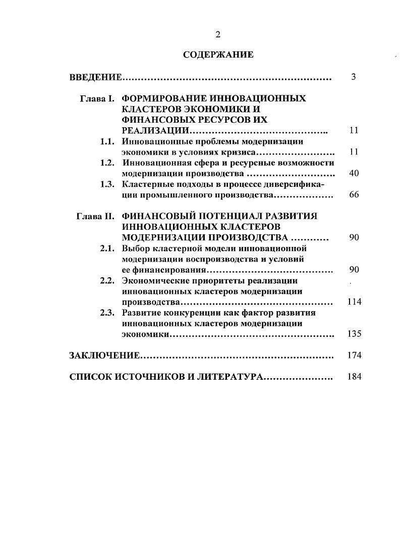 "1.1. Инновационные проблемы модернизации экономики в условиях кризиса 