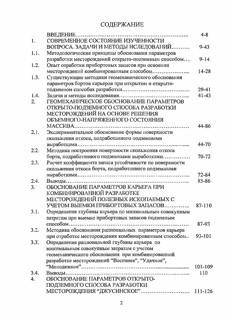 "Висячий бок рудного тела прочный и сравнительно крепкий, в лежачем боку отмечается снижение крепости. Содержание меди 1, цинка 3. Коэффициент крепости составляет 5. Верхняя часть месторождения сработана карьером до предельной глубины 4 м. Угол откоса бортов . Дорабатываемая часть Учалинского месторождения представлена линзообразным рудным телом с крутым падением . Длина залежи м, мощность от 2 до 0 м. В центральной части рудная залежь выходит в дно и борта карьера, а в северном и южном направлениях погружается на глубину. Запасы месторождения, подлежащие подземной разработке, составляют млн. В настоящее время осуществляется подземная отработка прибортовых запасов на северном фланге месторождения в подэтажах м и м, выемка осуществляется камерами под защитой рудного прибортового целика мощностью м, расположенными вкрест простирания, высотой м и шириной 8 м. Для отработки придонной части месторождения на северном фланге на гор. Мощность перекрытия и нормативная прочность закладки 4МПа определялись исходя из условия последующей подработки е камерами шириной м. Выемка придонных запасов на южном фланге осуществляется на гор. Кровля камер крепится канатными анкерами. В качестве вскрывающих выработок используют штолыш, пройденные из карьера на гор. Годовая производительность рудника 1,4 млн. После проведения вертикальных стволов выдача руды, породы и вентиляция будут осуществляться через эти стволы. На месторождении наблюдалось обрушение борта, подработанного системами с твердею щей. 