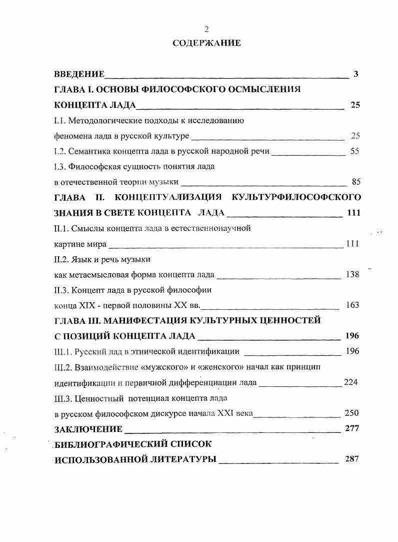 "ГЛАВА I. ОСНОВЫ ФИЛОСОФСКОГО ОСМЫСЛЕНИЯ КОНЦЕПТА ЛАДА 