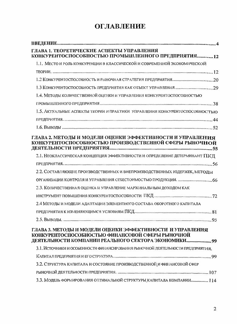 "Структура, объем и содержание диссертации. Глава 1. Второй подход находится в русле классической политической экономии и представлен в трудах классиков экономической теории. Третий подход сложился в рамках современной экономической теории, в которой конкуренция понимается как определнное свойство рынка. Значительный вклад в развитие теории конкуренции внесли такие учные, как Д. Рикардо, Дж. Робинсон, Дж. Кейнс, И. Шумпетер, П. Хейне, Ф. А. фон Хайек, Ф. Найт, М. Портер, Г. Л. Азоев, Ю. И. Коробов, Л. Г. Раменский, Фатхутдинов, А. Ю. Юданов и др. Эти исследователи приводили собственные определения категории конкуренция. Некоторые из них представлены в табл. Таблица 1. Г.Л. ГЛ. А.Ю. Мы согласны с мнением АЛО. Поведенческая трактовка понятия конкуренция характеризует е как борьбу за покупателя путм наиболее полного удовлетворения его потребностей. Структурная трактовка предполагает анализ структуры рынка, который проводится с целью определения степени индивидуальной свободы продавца и покупателя на рынке, а так же уровня входных и выходных барьеров. Функциональная трактовка определяет конкуренцию как соперничество старого с инновациями. Приведм определение конкуренции, указанное в отечественном законодательстве Закон РСФСР от О конкуренции и ограничении монополистической деятельности на товарных рынках. По нашему мнению формирование современных подходов в рамках неоклассической теории конкуренции тесно связано с морфологией рынка. Л именно, зависимости от того, насколько совершенна конкуренция, следует рассматривать различные типы рынков, отличающихся характером поведения субъектов экономических отношений. Отметим, что в работах исследователей, посвящнных типологизации рынков, используются различные классификационные принципы. Одной из распространнных является классификация по числу участников рынка, разработанная Штакельбергом табл. Таблица 1. Другую классификацию рынков разработал Э. Чемберлен , который предложил использовать критерий взаимозаменяемости предприятий. В этой связи напомним, что взаимозаменяемость товаров характеризуется коэффициентом ценовой перекрстной эластичности спроса. Чем выше коэффициент ценовой перекрстной эластичности спроса, тем выше степень однородности и взаимозаменяемость выпускаемых предприятиями товаров. Аналогично, взаимозаменяемость предприятий характеризует коэффициент объмной количественной перекрстной эластичности. Чем выше количественная перекрстная эластичность, тем более высока взаимозависимость предприятий. Классификацию, предложенную Э. Чемберленом, дополнил Дж. Блейн, который ввл показатель, характеризующий условия входа на рынок . В аналитической форме этот показатель может быть представлен как отношение разности фактической цены и конкурентной цены товара к его конкурентной цене. Конкурентная цена в данном случае рассматривается как средние удельные совокупные издержки на производство ед. Чем ниже значение показателя, тем выше привлекательность товара для потенциального покупателя, и наоборот. К настоящему времени сложилась классификация моделей рынка, широко используемая в экономической теории и хозяйственной практике и включающая совершенную чистую конкуренцию, а также три разновидности несовершенной конкуренции монополистическую конкуренцию, олигополию и чистую монополию. Выше отмечено, что модель рынка совершенной конкуренции носит скорее абстрактный характер, однако в практике некоторые рынки по своим характеристикам приближаются к ней. 