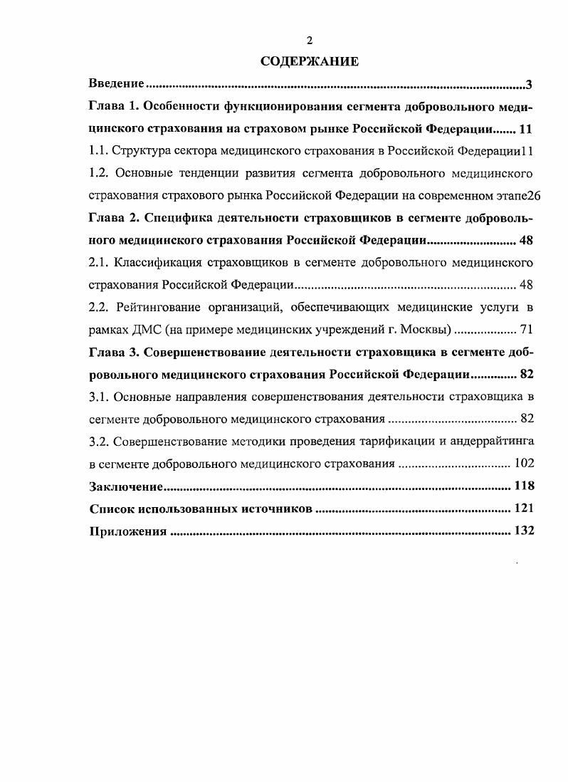 "1.1. Структура сектора медицинского страхования в Российской Федерации 