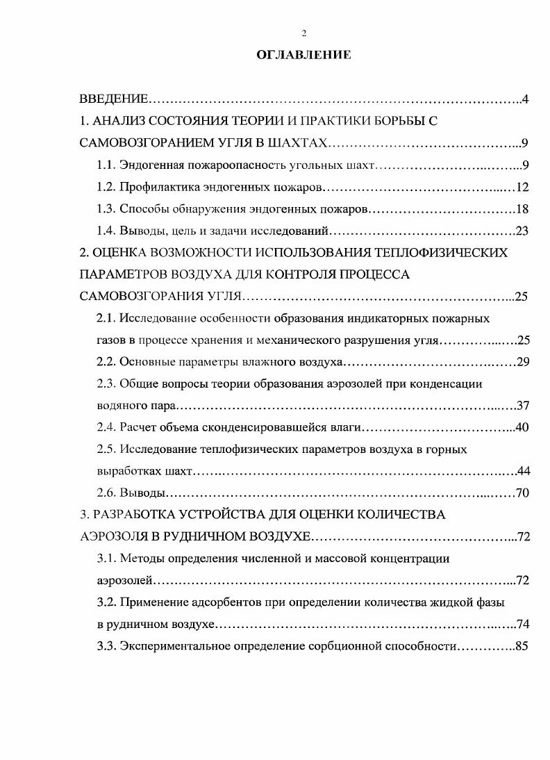 "1. АНАЛИЗ СОСТОЯНИЯ ТЕОРИИ И ПРАКТИКИ БОРЬБЫ С САМОВОЗГОРАНИЕМ УГЛЯ В ШАХТАХ.