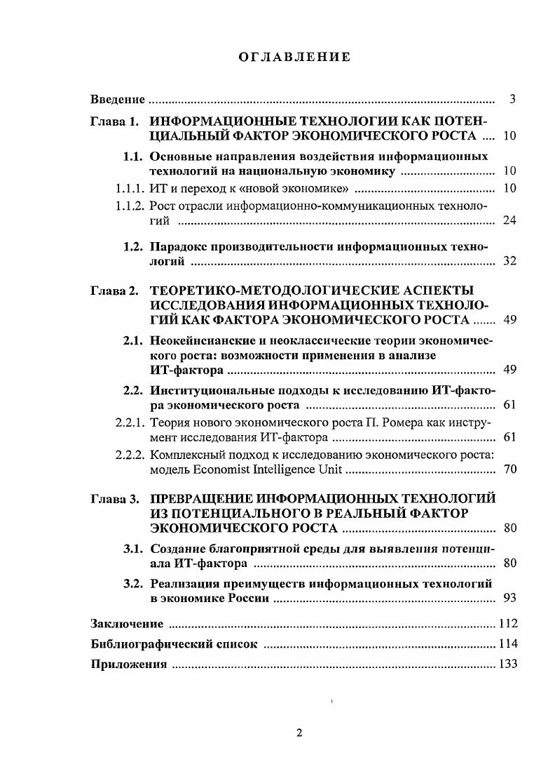 "Глава 1. ИНФОРМАЦИОННЫЕ ТЕХНОЛОГИИ КАК ПОТЕНЦИАЛЬНЫЙ ФАКТОР ЭКОНОМИЧЕСКОГО РОСТА 