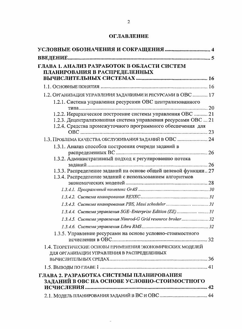"1.2. Организация управления заданиями и ресурсами в ОВС