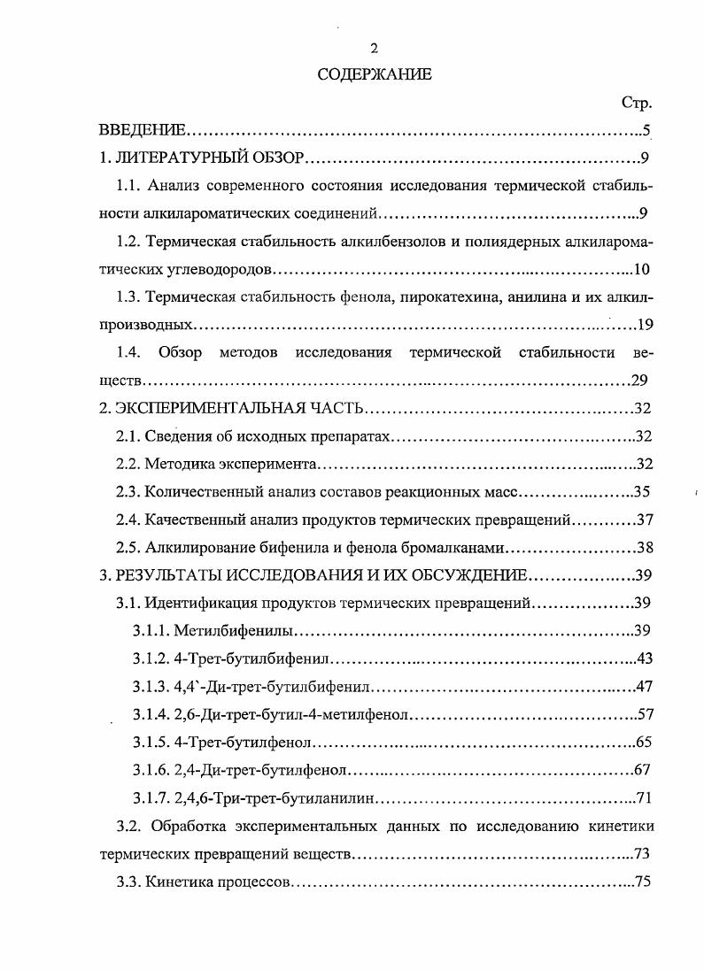 "1.3. Термическая стабильность фенола, пирокатехина, анилина и их алкилпроизводных