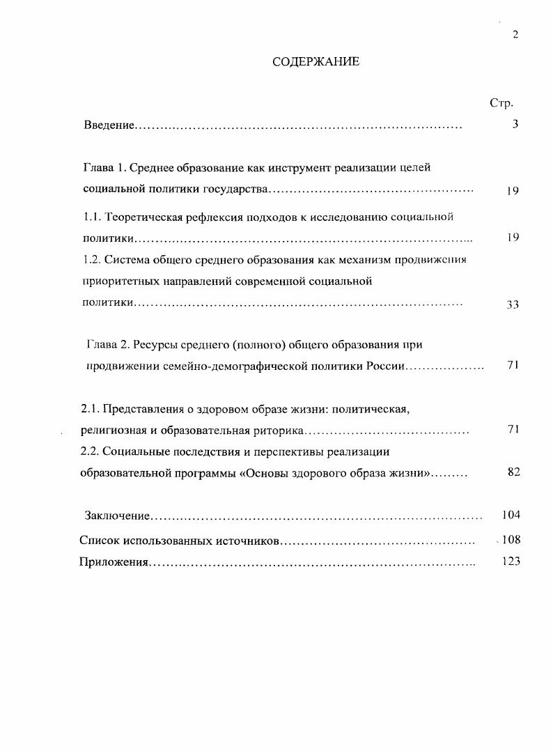 "Авторы приходят к выводу о сравнительно низком уровне заботы о здоровье и невысоком уровне знаний о нем у современной российской молодежи. Обоснование исследовательских методов, применяемых для эмпирического исследования, содержится в работах Ю. Андреевой, М. Астояпп, Г. Батыгина, Е. Омельченко, Филипса, В. Ядова. Таким образом, при несомненном многообразии исследовательских направлений, в настоящее время исследования роли общего среднею образования в продвижении идей социальной политики проводятся недостаточно широко, ч то актуализирует значимость диссертационного исследования автора. Теоретическую и методологическую основу диссертационного исследовании составляют идеи и выводы, сформулированные классиками социологии и зарубежными исследователями, рассматривавшими различные аспекты сферы образования и влияния на нее социальной политики. Логическое единство диссертационного исследования обеспечено положениями, разработанными в структурнофункциональном анализе Г. Спенсера и Т. Парсонса, а также структурном ингеракционизмс Г. Блумсра, теории социального конфликта К. Боулдинга, Р. Дарсндорфа, Л. Козера. Значимыми для авторского исследования оказались принципы анализа социальной политики Н. Ловцовой, Г. ЭспипгАндерсена, О. Яницкого, Е. ЯрскойСмириовой. На формирование методологической основы диссертационного исследования, разработку i стратегий оказали влияние труды по общей методологии исследований В. В. Ярской. Целью диссертационного исследовании является социологическая рефлексия представленности приоритетных направлений оючеезвенной государственной социальной политики в содержании школьного образования. Объект диссертационного исследования возможности средних общеобразовательных учреждений выступать проводником социальнополитических идей. Предметом исследования являются факторы реализации приоритетных направлений государственной социальной политики в контексте школьных образовательных программ. Вторичный социологический анализ статистических данных опроса Российская школа вчера и сегодня, , проведенного ВЦИОМ ноября г. Анализ документов законодательных актов, приказов, решений коллегии Министерства образования и науки Российской Федерации и Министерства образования Саратовской области, национальных проектов, концепций и образовательных программ. Научная работа сочетает качественные и количественные исследовательские стратегии. Качественная стратегия исследования предопределила два метода получения информации а кейсстади одного из общеобразовательных учреждений, реализующего региональную образовательную программу Основы здорового образа жизни Средняя общеобразовательная школа г. Энгельса применялись включенное наблюдение, анализ первичных и вторичных документов, высказываний педагогов и учащихся б гибкие интервью, выборку которых составили эксперты представители министерства образования Саратовской области, Саратовского института повышения квалификации и переподготовки работников образования, руководители и педагоги общеобразовательных учреждений области, реализующие региональную образовательную программу Основы здорового образа жизни, а также учащиеся учреждений среднего образования 5. Количественная стратегия исследования реализована с использованием метода анкетного опроса педагогов в возрасте лет , 2 и детей и подростков в возрасте лет , 5. Эмпирические данные обработаны с применением статистических пакетов программ вРвЗЛЗ. Достоверность и обоснованность результатов исследования определяются доказательностью и непротиворечивостью теоретических положений, согласованностью теоретических и эмпирических социологических методов, корректным выбором способов итерировании полученных эмпирических данных, сочетанием качественной и количественной стратегии исследования и вторичного анализа данных исследований социальных процессов в современном образовательном пространстве. Результаты исследований автора и основные выводы сопоставлены с известными исследовательскими данными зарубежных и отечественных ученых по проблемам социальной политики. 