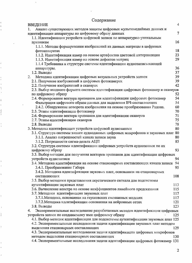 "1.1. Идентификации устройств цифровой записи по аппаратурноуникальным признакам 